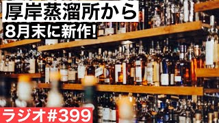 【ウイスキーラジオ＃３９９】厚岸蒸溜所から８月下旬に新作登場！