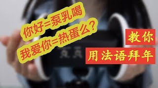 【中文ASMR·新春奇趣催眠法语课】看过一遍就能记住的简单会话 法语老师角色扮演