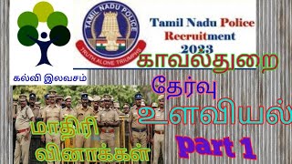 psychology PART 1 #TNUSRB #police #subinspector  (Model questions for SI) (@kalviilavasam369 )