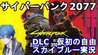 【深夜配信】　Part6　PS5　4K　サイバーパンク2077　DLC仮初めの自由　スカイブルー実況