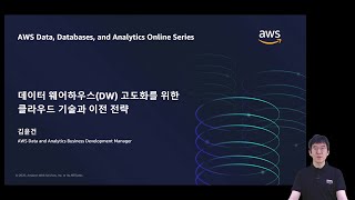 데이터 웨어하우스(DW) 고도화를 위한 클라우드 기술과 이전 전략  – 김윤건 :: AWS 데이터 분석 특집 웨비나