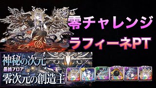 【パズドラ】絶対にクリアする零チャレンジ ラフィーネPT【零次元の創造主】