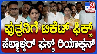 Congress 2nd List Release: ಪುತ್ರ ಮೃಣಾಲ್‌ಗೆ ಬೆಳಗಾವಿ ಟಿಕೆಟ್‌ ಫಿಕ್ಸ್‌.. ಹೆಬ್ಬಾಳ್ಕರ್ ರಿಯಾಕ್ಷನ್ | #TV9D