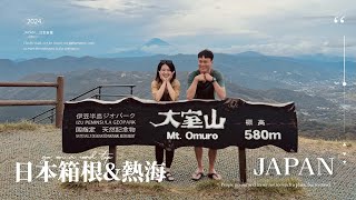 Let's go 日本 | 日本自駕DAY3｜箱根&熱海｜熱海商店街｜金目鯛とくぞう熱海駅前店｜熱海布丁｜熱海七湯 小沢の湯｜溫泉蛋｜はま寿司｜大室山｜Airstar studio｜旅遊VLOG