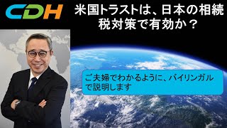 米国トラストは、日本の相続税対策で有効か？