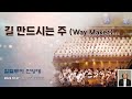 [사랑의교회] 길 만드시는 주 (Way Maker)