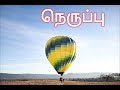 பஞ்ச பூதங்கள் 5