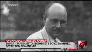 Η Ελλάδα μετά το 1945 και οι προσπάθειες ανάκαμψης της. Mega channel