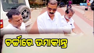 ଖୋର୍ଦ୍ଧା ହଳଦିଆ କଲେଜ ପଦକୁ ନେଇ ଉପୁଜିଥିବା ବିବାଦ ପୁଣି ଭିନ୍ନ ମୋଡ଼ | METRO TV ODISHA ||