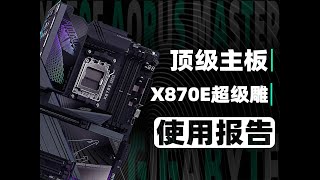 【主板測評】GIGABYTE技嘉X870E AORUS MASTER超級雕使用報告