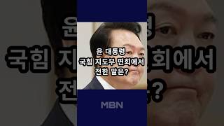 윤, 면회 온 당 지도부에 \