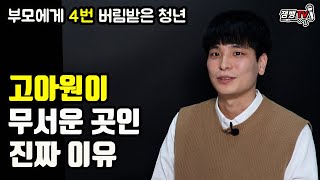 듣고도 믿기 힘든 고아원에서 일어나는 충격적인 일