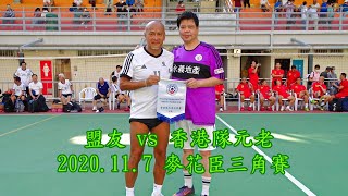 2020.11.07 盟友 vs 香港隊元老 (麥花臣三角賽)