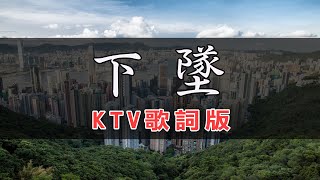 一口甜 - 下墜 | #KTV捲動歌詞 | 錢櫃 KKBOX 2023 『我在沒日沒夜的下墜 嘗試逃脫無盡的滋味，還在千遍萬遍的懺悔 懺悔當初帶來的傷悲。』【KTV歌詞MV】