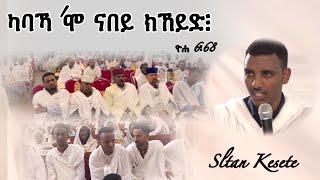 ካባኻ'ሞ ናበይ ክኸይድ፧  ኣብ ክብረ በዓል ቅዱስ ሚካኤል Göteborg ዝተሰብከ ስብከት ( ሥልጣን ከሰተ )