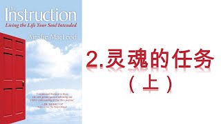 你知道你的灵魂功课是什么吗？你有什么任务和使命吗？2灵魂的任务 - 上 （Instruction - Living the life you intended by Ainslie MacLeod）