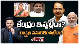 LIVE : మోదీ సభతో BRS, BJPల మధ్య మళ్లీ రచ్చ | Debate on War of words Between BRS and BJP | 10TV