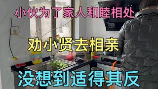 小伙子为了家庭和睦特意下厨做饭，劝小贤去相亲，没想到适得其反【大兵的农村日常生活】