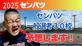 【2025センバツ】センバツ一般選考の30校を予想します‼️