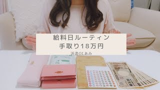 【給料日ルーティン】一人暮らし／手取り18万円／派遣OL／仕分け/ 4月分給料日