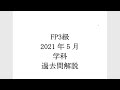 fp3級 学科 過去問解説 2021年 5月 　　 ラジアータインクリース radiata increase