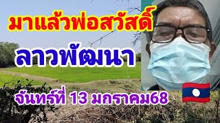 มาแล้วพ่อสวัสดิ์ลาวพัฒนา🇱🇦วันจันทร์ที่13 มกราคม 68