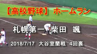 【高校野球】札幌第一　柴田　颯　ホームラン　2018年7月17日