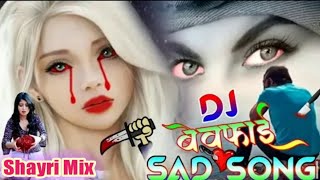 शायरी मिक्स बेवफाई Dj सोंग/Hindi Sad Song | Shayari Mix Sad Song