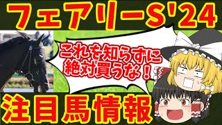 【フェアリーS】大波乱必至！！やるならこのレース！！知らないと損をする注目馬の情報！！