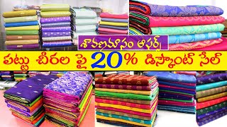 శ్రావణమాసం ఆఫర్ పట్టు చీరల పై 20% డిస్కౌంట్ సేల్ | Sravanamasam Sarees | @kothasarukuchannel