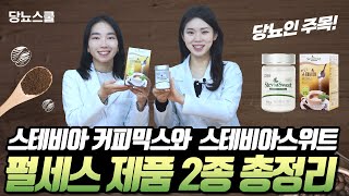 당 걱정없는 믹스커피와 설탕 | 스테비아 커피믹스, 스테비아 스위트 | 당뇨 커피 [광고영상]