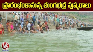 Alampur Gets Ready for Tungabhadra Pushkaralu With COVID Guidelines | V6 News