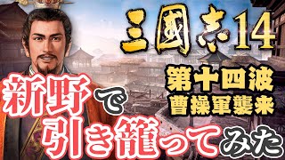 第十四波【三国志14 上級】新野で引き籠ってみた【ゆっくり実況プレイ】