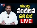 LIVE : కోటంరెడ్డి ప్రెస్ మీట్.. | TDP MLA Kotamreddy Sridhar Reddy Press Meet | TV5 News