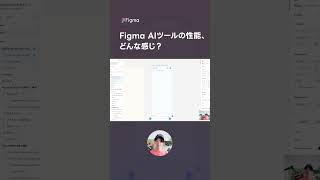 AIがUIを自動生成してくれるFigmaのAI機能を使ってみた