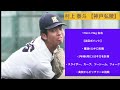 【24ドラフト】2024年ドラフト候補39選手を一挙大紹介！プロ注目の高校生・大学生！