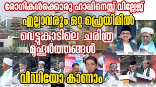 രോഗികളുടെ വില്ലേജ്=ഹാപ്പിനസ് വില്ലേജ്|വെട്ടുകാടിലെ സ്നേഹ ലോകം