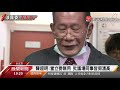 涉集體收賄案獲交保 陳超明批立院都是假清高｜寰宇新聞20201208