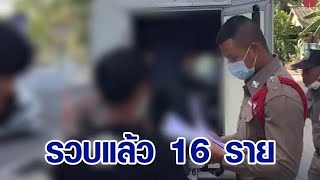 รวบ 16 โจ๋อาชีวะยิงกลางเมือง ตร.แจ้ง 6 ข้อหาหนัก รอออกหมายจับเพิ่ม 13 ราย