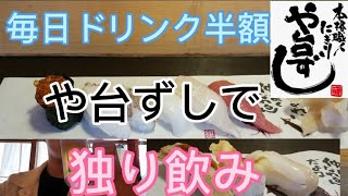 【ドリンク半額】のや台ずしで、寿司とビールを孤独に堪能(*´～｀*)