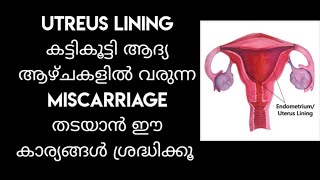 utreus lining കട്ടികൂട്ടി ആദ്യ  ആഴ്ചകളിൽ വരുന്ന miscarriage തടയാൻ ഈ കാര്യങ്ങൾ ശ്രദ്ധിക്കൂ