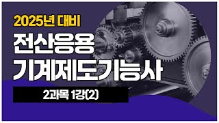 전산응용기계제도기능사 필기 ｜ PART 02 기계재료 Chapter01 재료의 성질 (2)