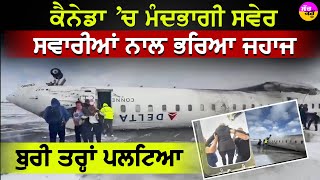 Canada plane crash today: ਕੈਨੇਡਾ 'ਚ ਮੰਦਭਾਗੀ ਸਵੇਰ | ਸਵਾਰੀਆਂ ਨਾਲ ਭਰਿਆ ਜਹਾਜ ਬੁਰੀ ਤਰ੍ਹਾਂ ਪਲਟਿਆ