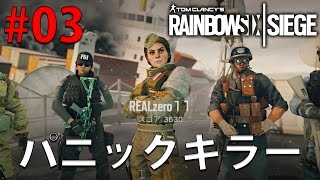 【R6S】今更始めるレインボーシックスシージ「パニックキラー」 #03