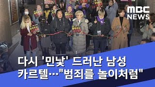 다시 '민낯' 드러난 남성 카르텔…\