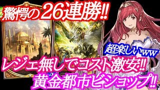 【シャドウバース】26連勝を達成したコスト激安の黄金都市ビショップが超楽しいｗｗｗ【shadowverse】