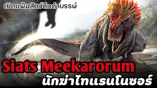 🗂Siats meekarorum |ฝันร้ายของไทแรนโนซอรัส