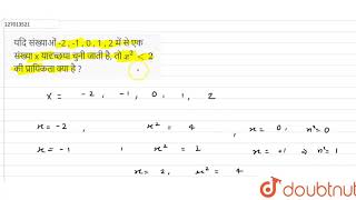 यदि संख्याओं-2 , -1 , 0 , 1 , 2 में से एक संख्या x यादृच्छया चुनी जाती है, तोx ^(2 ) lt 2  की प्...
