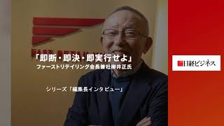 「即断・即決・即実行せよ」　ファーストリテイリング柳井正会長兼社長 日経ビジネス好評インタビュー (春割)