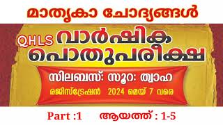 മാതൃകാ ചോദ്യങ്ങൾ|QHLS വാർഷിക പൊതുപരീക്ഷ| ത്വാഹ | Part :1|ആയത്ത് :1-5